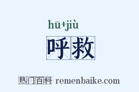 呼救是什么意思的图片